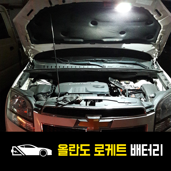  부천 역곡 출장배터리 올란도 로케트59042 교환완료!