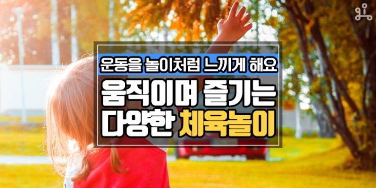 우리 아이들이 운동을 재밌게 하도록 도와주는 <즐거운 다양한 체육놀이>