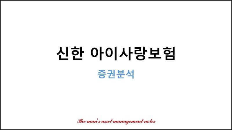 신한 아이사랑보험 증권분석