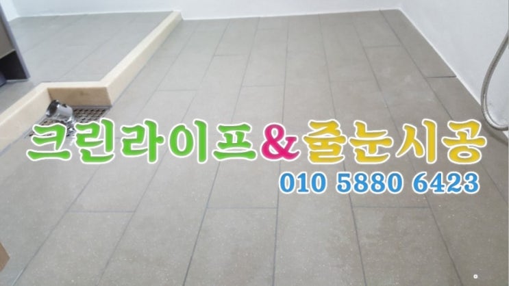  크린라이프&줄눈시공전문업체//양산대방노블랜드8차줄눈시공//입주청소[양산청소업체]