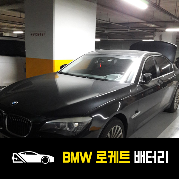  호계동 출장배터리 BMW 740LI 로케트60044 교환
