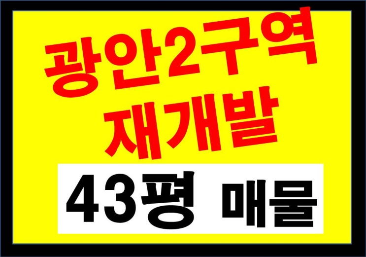  광안2구역재개발 - 매물 115(구 43평)