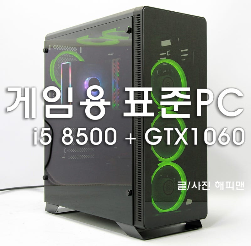 i5-8500 + GTX1060 은 배틀그라운드, 오버워치, 디아블로3 등 게임용컴퓨터의 표준 조립컴퓨터라고 할만하다? : 네이버 블로그