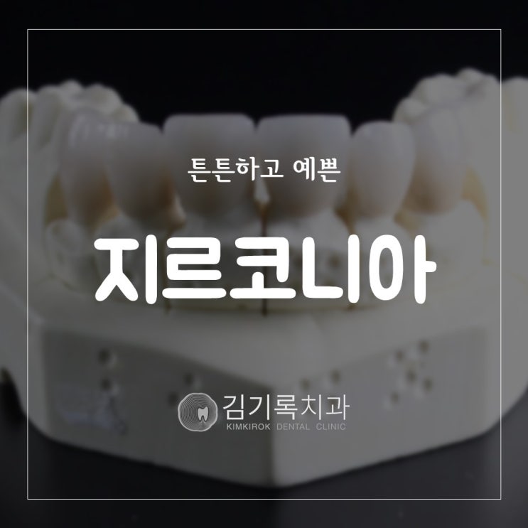 매탄동충치치료 영통충치치료 지르코니아 치아색 크라운 어금니 크라운 zirconia crown 아말감 제거 이맥스 인레이