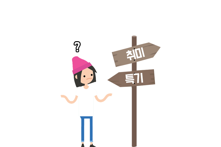 [사람인] 이력서/자기소개서/자소서 취미 특기 합격을 향한 작성법 大공개! : 네이버 블로그