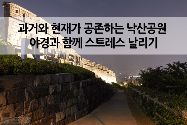  과거와 현재가 공존하는 낙산공원 야경과 함께 스트레스 날리기
