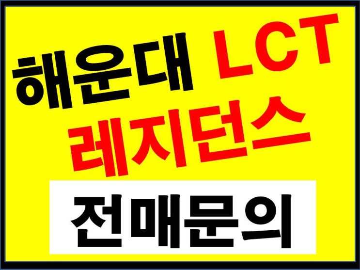 해운대 LCT (레지던스) - 전매(매도) 매물