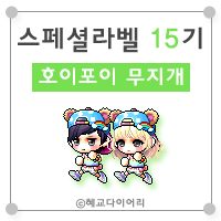  [캐시] 메이플스토리 로얄스타일 스페셜라벨(스라벨) 15기 : 호이포이 무지개