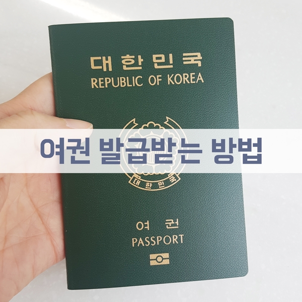 해외여행 여권 발급받는 방법과 비용