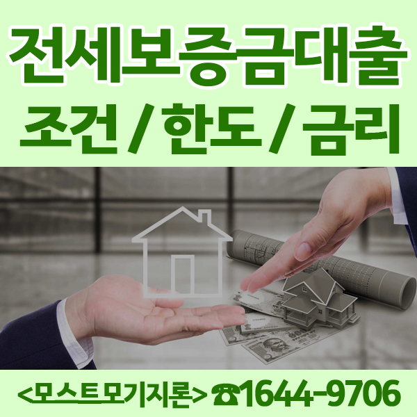  전세보증금담보대출 미리방법알아봐요