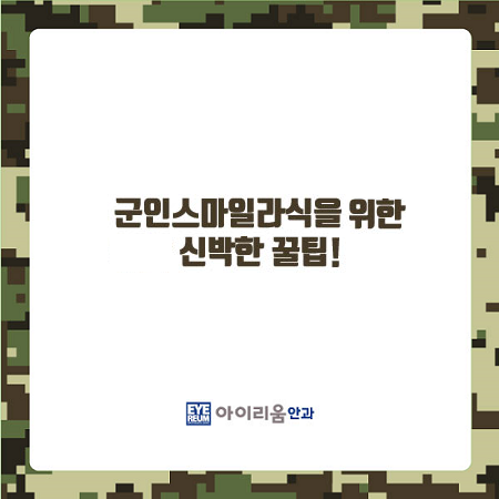 군인스마일라식의 완성도를 높이는 요소는?