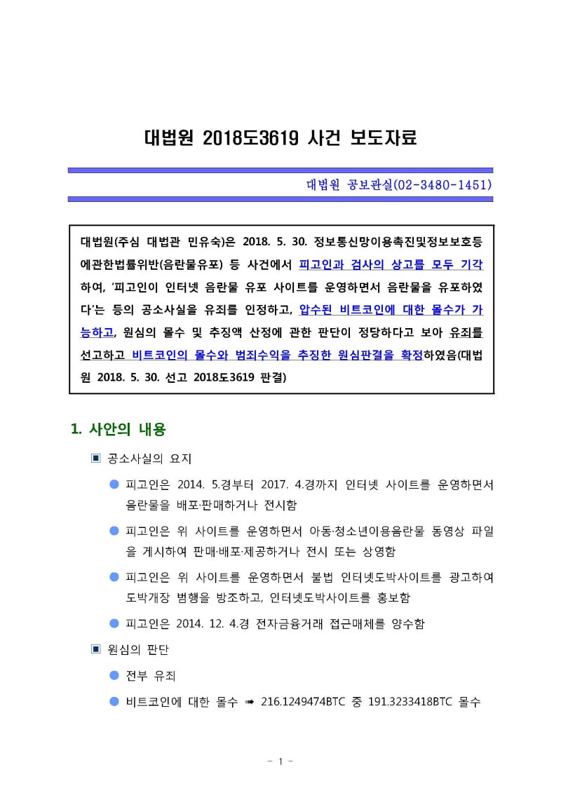 핀테크] 비트코인 몰수판결과 로펌업계의 동향 - 대법원 2018도3619 판결 : 네이버 블로그