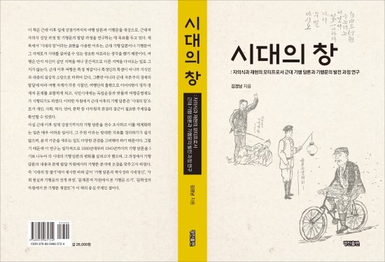  자의식과 재현의 모티프로서 근대 기행 담론과 기행문의 발전 과정 연구:::시대의 창