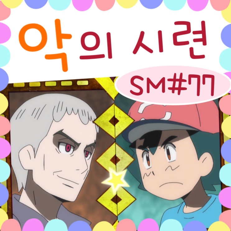 포켓몬스터 썬문 77화 루가루암 대시련
