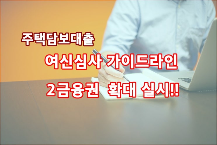 2금융권으로까지 전방위 압박. 가계대출 점점더 어려워진다.