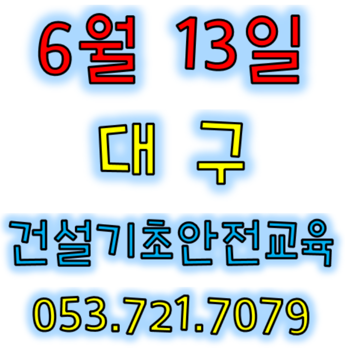  6월 13일 건설업 기초안전보건교육 합니다![대구,청주]