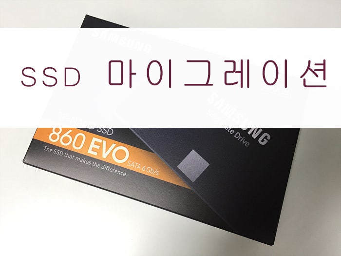 삼성 Ssd 마이그레이션 다운로드 및 사용법 Ssd 복사 하는 방법 네이버 블로그