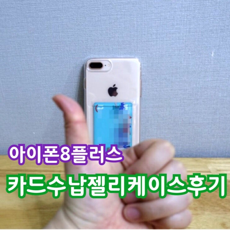 아이폰8플러스 카드수납 투명젤리케이스 강추추추추chu~