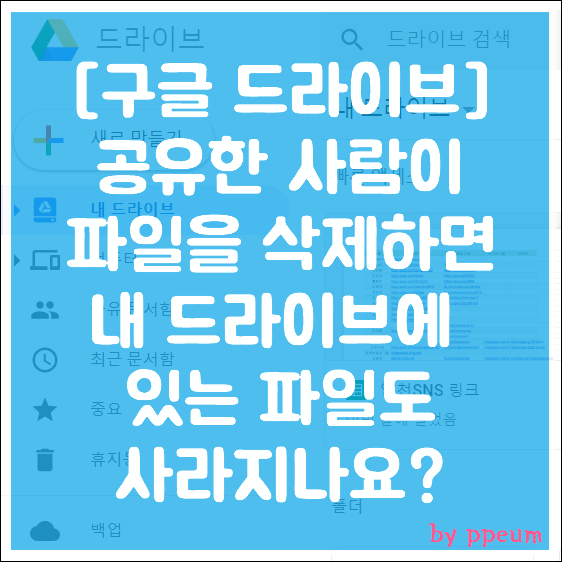 구글드라이브에 공유받은 파일 상대가 삭제하면? 관련 답변 : 네이버 블로그 구글드라이브에 공유받은 파일 상대가 삭제하면? 관련 답변 : 네이버 블로그