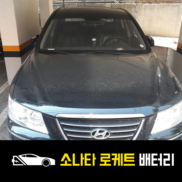  NF소나타 로케트80L 배터리 출장교환.