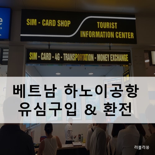 베트남 하노이 공항 유심구입 & 환전