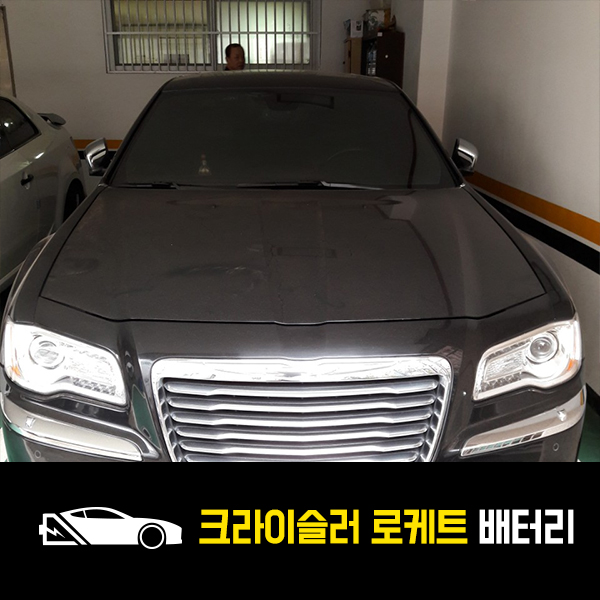 크라이슬러 300C 출장배터리 로케트60044 교환