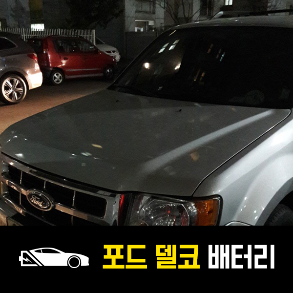  오륜동 출장배터리 포드 이스케이프 델코57412 교환