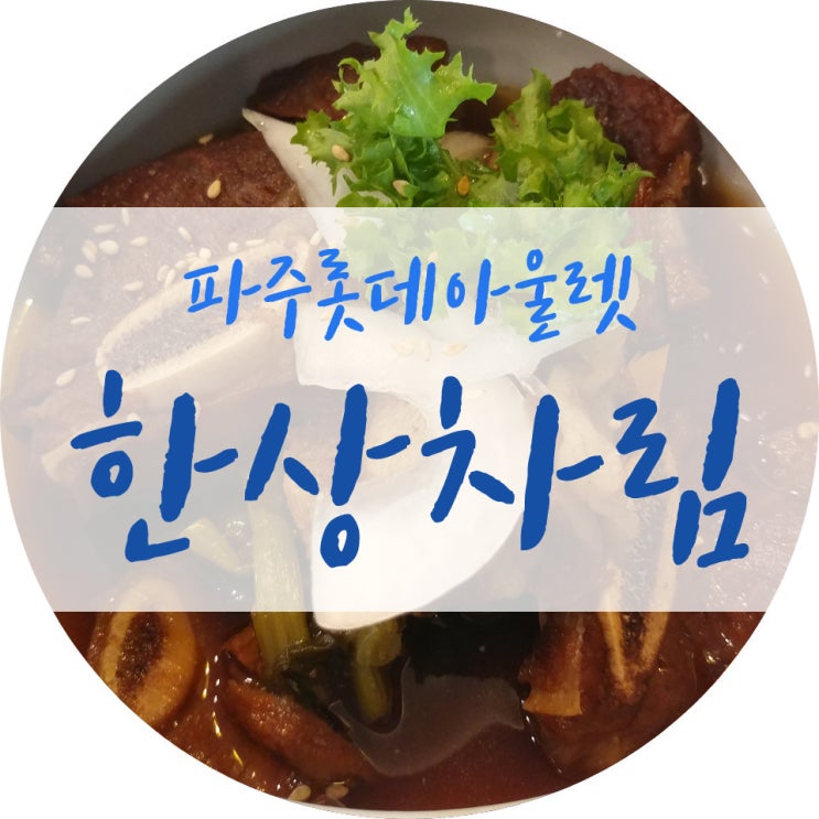 파주롯데아울렛맛집 한상차림 갈비 대박