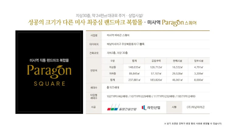  하남 미사 동양파라곤, 파라곤으로 주목 미사 상가 분양 안내