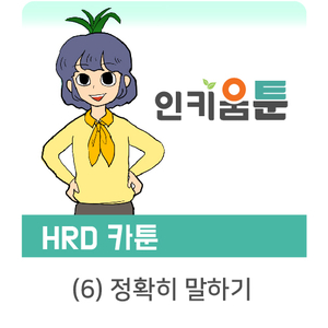  [인키움 툰] 횡설수설 탈출 비법! 텐프렙(TNPREP)!