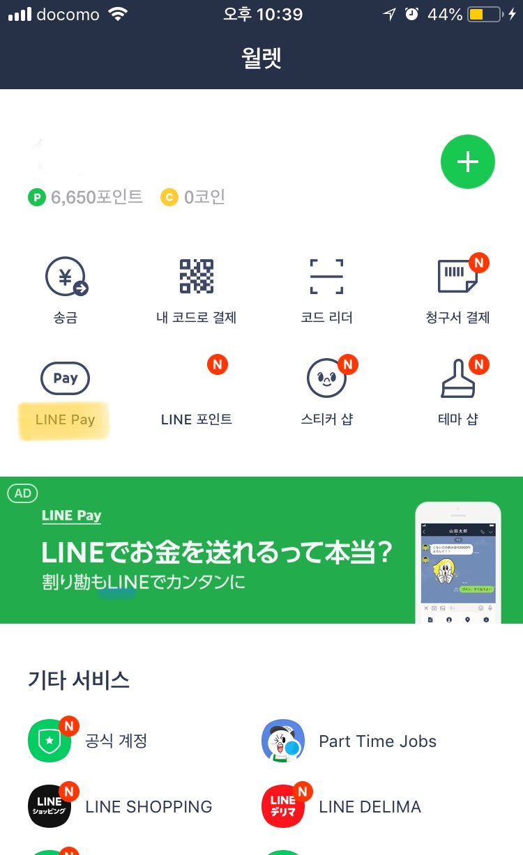 일본/도쿄워홀일기255_라인페이 새로운 포인트제도, 마이칼라 (feat. 신세이은행 ATM 수수료 부과) : 네이버 블로그