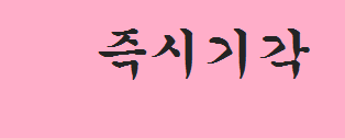  심리불속행기각의 뜻?