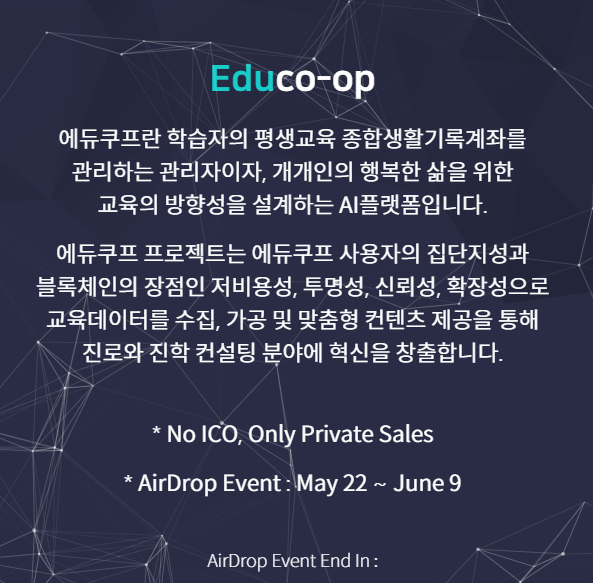 에듀쿠프 코인 에어드랍~(Educo-op)