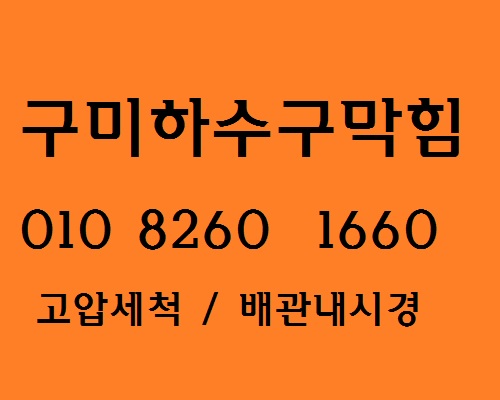  구미 하수구 막힘 고질적인 원인 이거였어요.