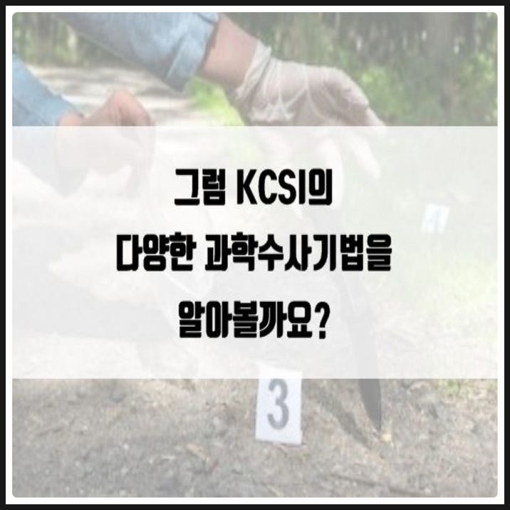 과학수사 콘서트에서 만난 KCSI와 과학수사의 모든 것! : 네이버 블로그