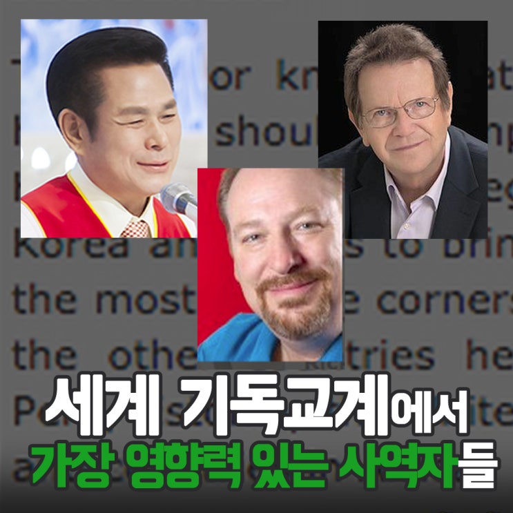  만민교회 이재록 목사 세계 기독교계에서 가장 영향력이 있는 사역자 [이재록목사 권능]