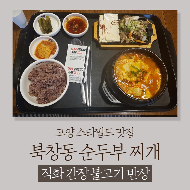  고양 스타필드 맛집 북창동 순두부 찌개 ~ 직화 간장 불고기 반상