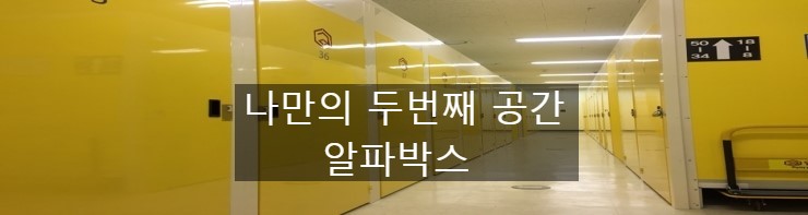  보관공간서비스(셀프스토리지)을 통해 자영업자가 살아남는 법