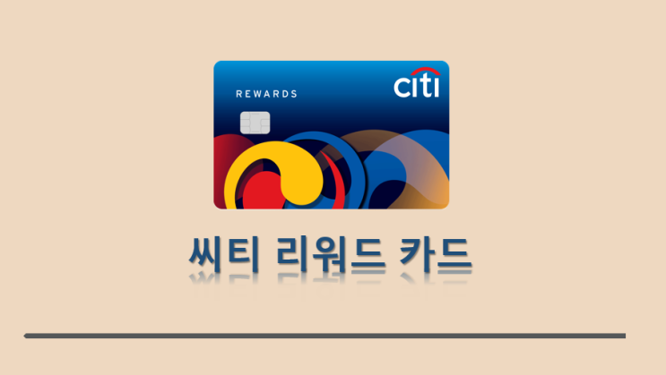 씨티 리워드카드 가입 혜택 정보