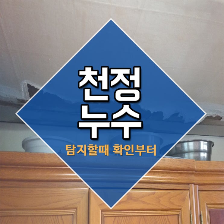  천정누수 탐지할때 확인부터