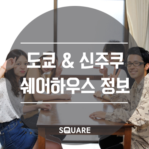  도쿄 집구하기:: 도쿄 숙소 정보/도쿄 쉐어하우스/신주쿠 쉐어하우스