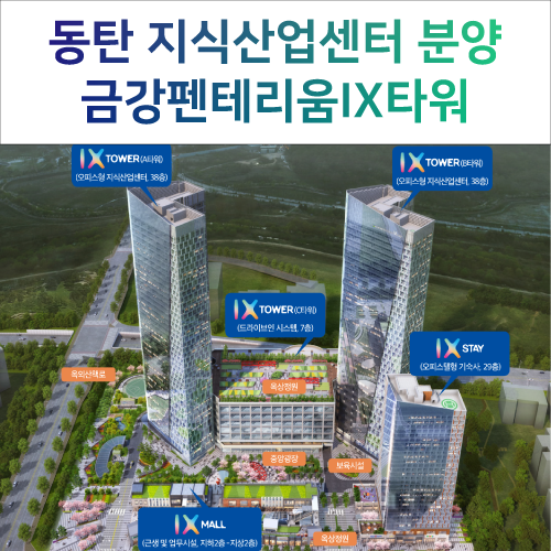  동탄 금강펜테리움IX타워 38층! 꼭 분양받아야하는 이유