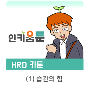  [인키움 툰] 습관의 힘 Habit Stacking