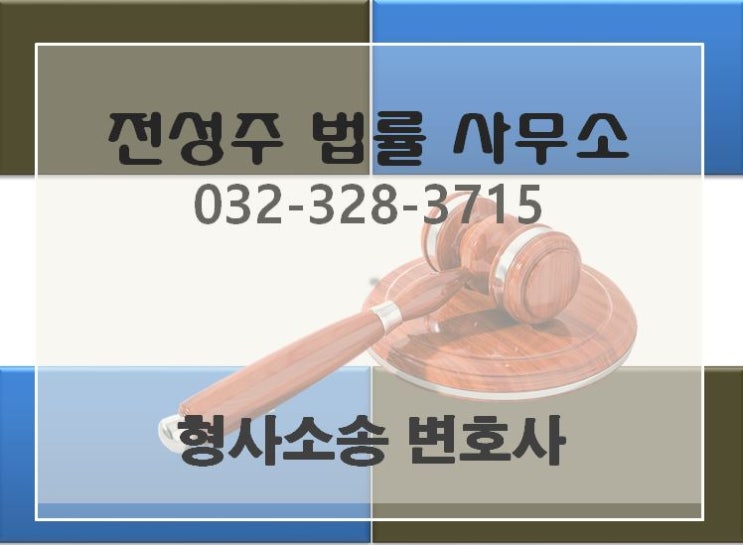  [부천 변호사][부천 형사변호사][전성주 법률사무소]인천,중동,상동,김포,부평변호사 신뢰할수 있는..