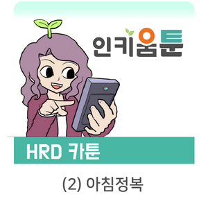  [인키움 툰] 아침을 정복하는자가 하루를 정복한다