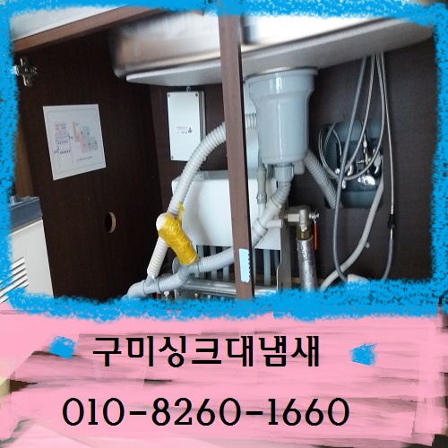  구미 싱크대  냄새 한방에 제거