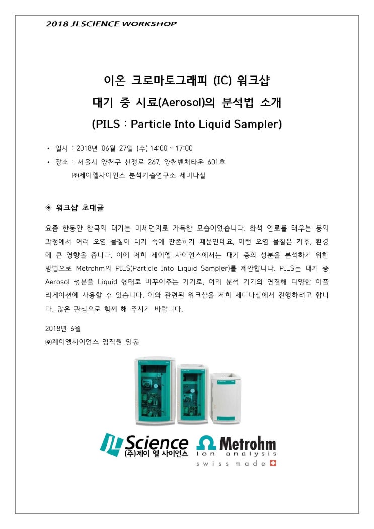  대기분석(Aerosol 분석) 관련 워크샵