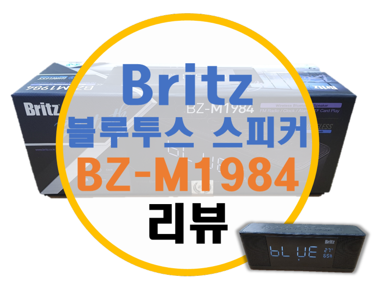 브리츠 Britz 블루투스 스피커 "BZ-M1984" 사용기