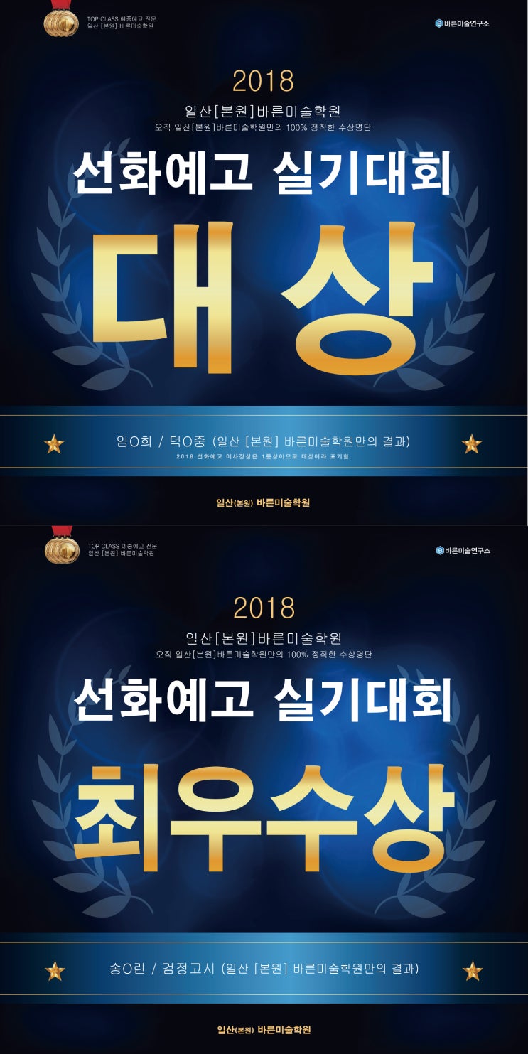  바른미술학원 2018선화예고실기대회 대상수상! - [탄현/덕이/제니스/운정미술학원]탄현바른미술학원