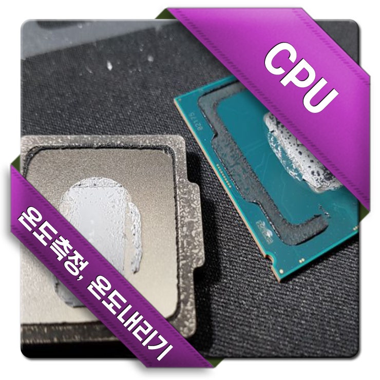 Cpu온도 낮추는 방법 Cpu온도 낮추는 방법 1분해결